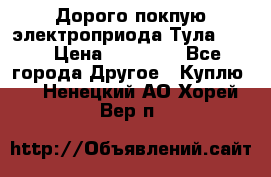 Дорого покпую электроприода Тула auma › Цена ­ 85 500 - Все города Другое » Куплю   . Ненецкий АО,Хорей-Вер п.